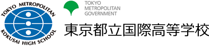 東京都立国際高等学校