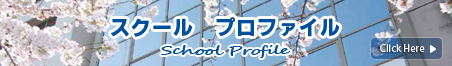 スクールプロフィールのPDFはこちらをクリック