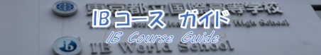 IBコースガイドのPDFはこちらをクリック
