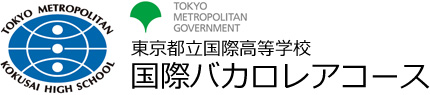 東京都立国際高等学校　国際バカロレアコース