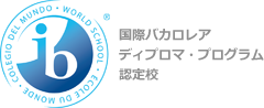 国際バカロレアディプロマ・プログラム認定校