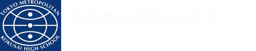 東京都立国際高等学校